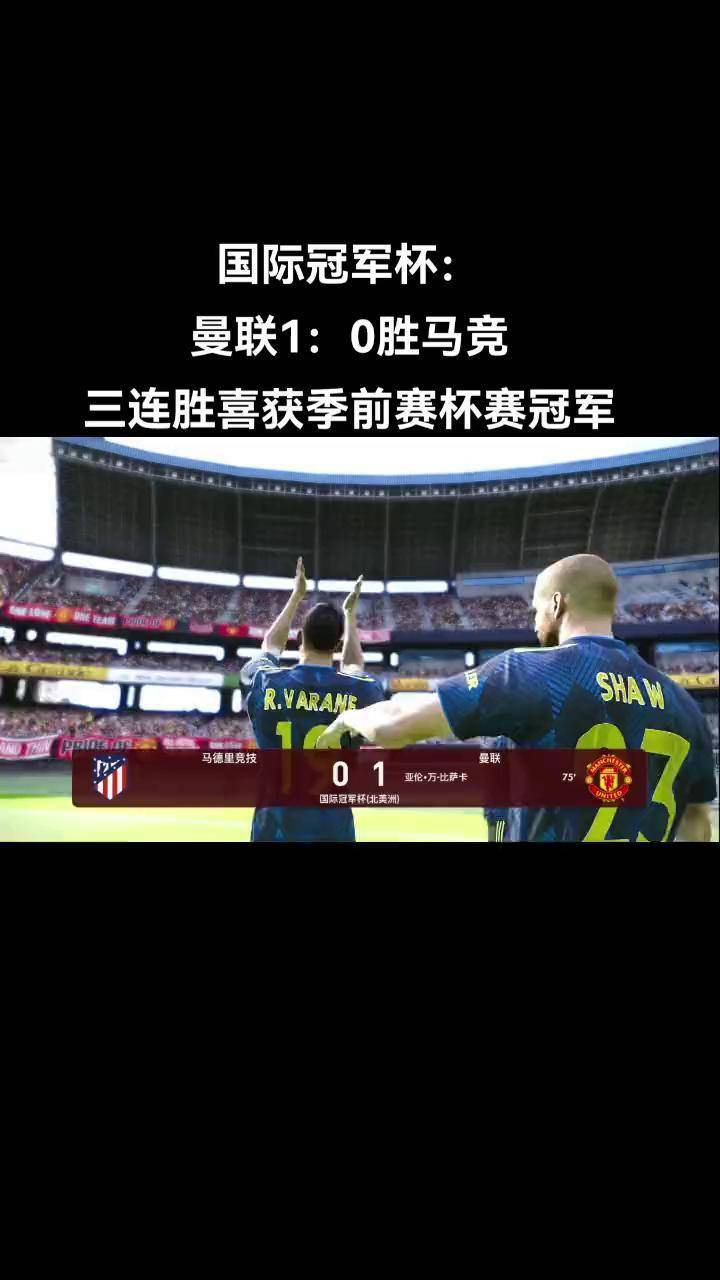 马德里竞技绝杀对手，取得胜利的简单介绍